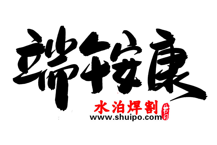 端午安康創意毛筆字設計