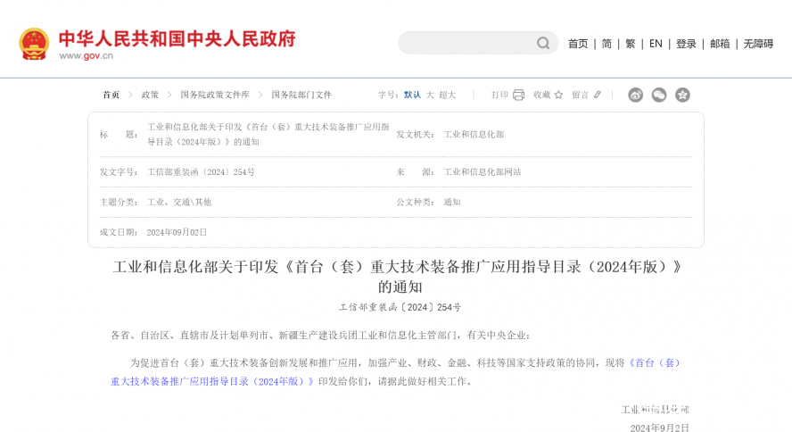 工業(yè)和信息化部關(guān)于印發(fā)《首臺（套）重大技術(shù)裝備推廣應用指導目錄（2024年版）》的通知_國務院部門文
